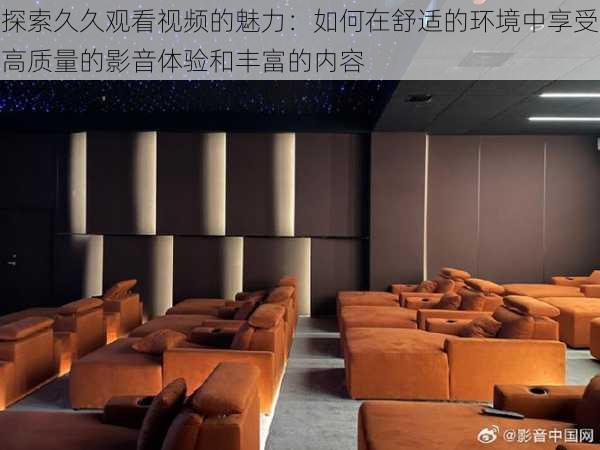 探索久久观看视频的魅力:如何在舒适的环境中享受高质量的影音体验和丰富的内容