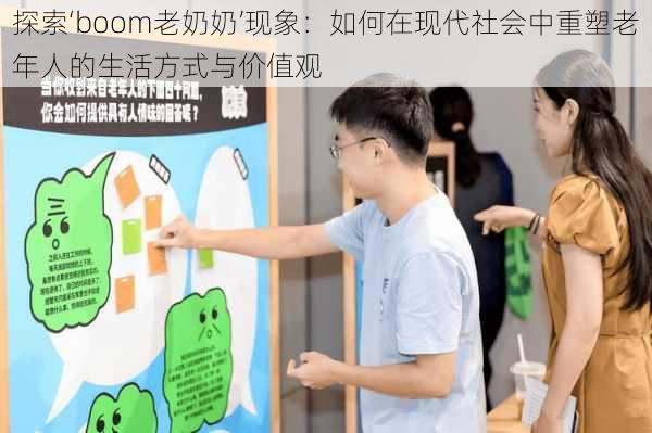探索‘boom老奶奶’现象:如何在现代社会中重塑老年人的生活方式与价值观