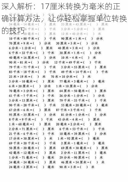 深入解析：17厘米转换为毫米的正确计算方法，让你轻松掌握单位转换的技巧