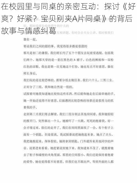 在校园里与同桌的亲密互动:探讨《好爽?好紧?宝贝别夹A片同桌》的背后故事与情感纠葛