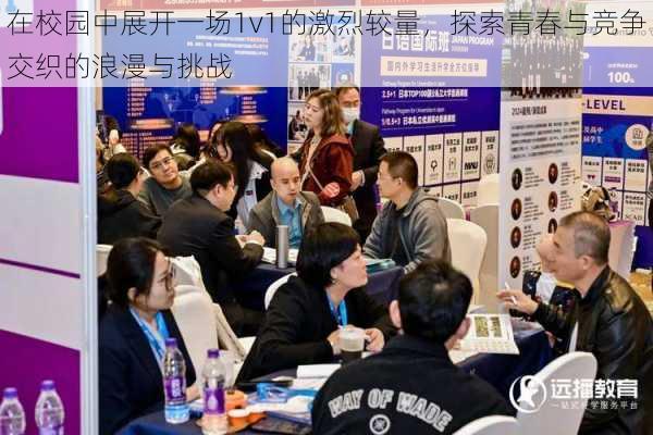 在校园中展开一场1v1的激烈较量，探索青春与竞争交织的浪漫与挑战