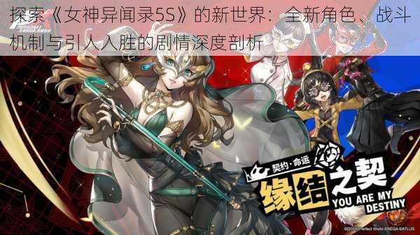 探索《女神异闻录5S》的新世界:全新角色、战斗机制与引人入胜的剧情深度剖析