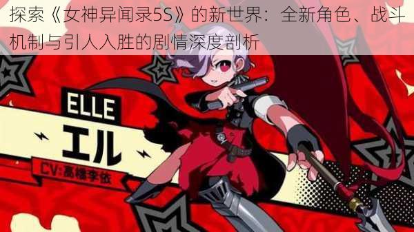 探索《女神异闻录5S》的新世界:全新角色、战斗机制与引人入胜的剧情深度剖析