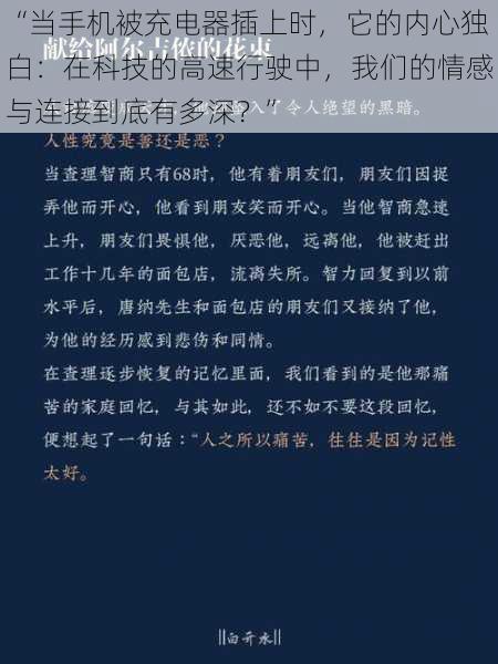 “当手机被充电器插上时,它的内心独白:在科技的高速行驶中,我们的情感与连接到底有多深?”