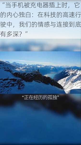 “当手机被充电器插上时,它的内心独白:在科技的高速行驶中,我们的情感与连接到底有多深?”
