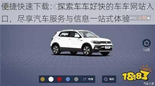 便捷快速下载:探索车车好快的车车网站入口,尽享汽车服务与信息一站式体验