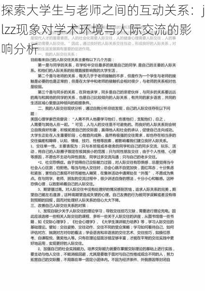 探索大学生与老师之间的互动关系:jlzz现象对学术环境与人际交流的影响分析