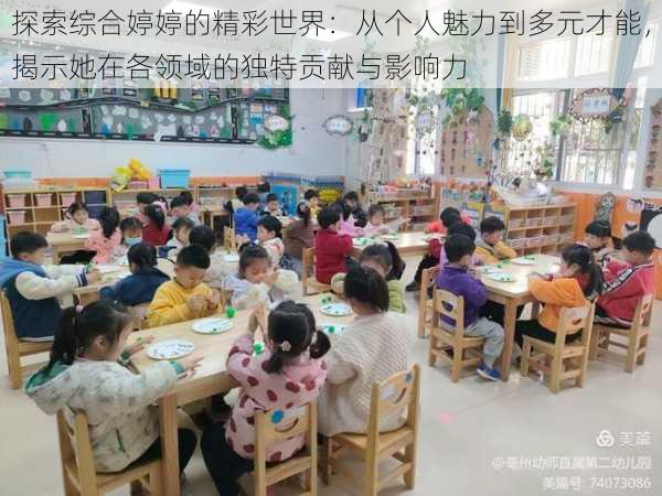 探索综合婷婷的精彩世界:从个人魅力到多元才能,揭示她在各领域的独特贡献与影响力