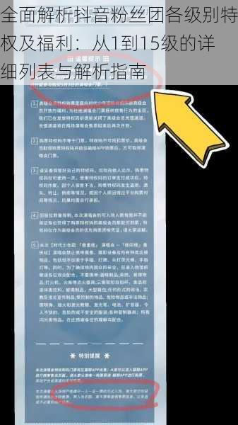 全面解析抖音粉丝团各级别特权及福利:从1到15级的详细列表与解析指南
