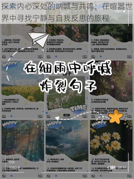 探索内心深处的呐喊与共鸣:在喧嚣世界中寻找宁静与自我反思的旅程