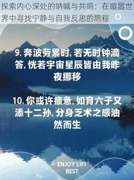 探索内心深处的呐喊与共鸣:在喧嚣世界中寻找宁静与自我反思的旅程