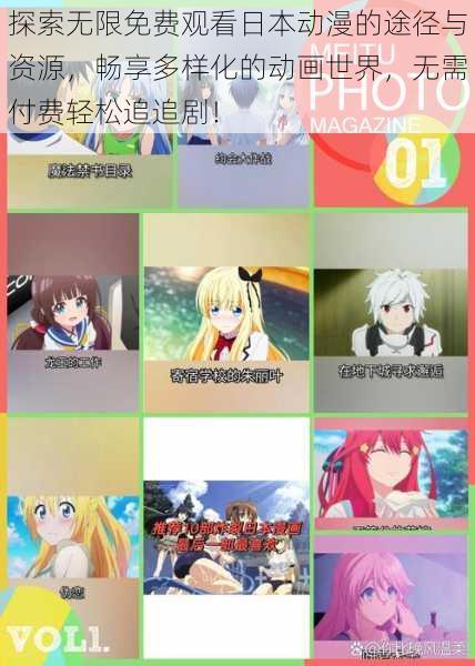 探索无限免费观看日本动漫的途径与资源,畅享多样化的动画世界,无需付费轻松追追剧!