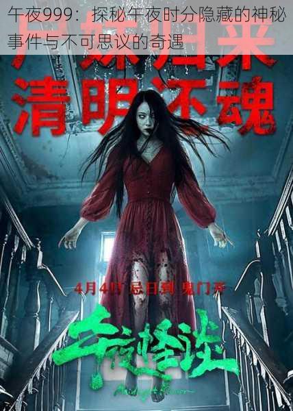 午夜999：探秘午夜时分隐藏的神秘事件与不可思议的奇遇