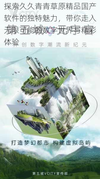 探索久久青青草原精品国产软件的独特魅力,带你走入无限可能的数字世界与精彩体验