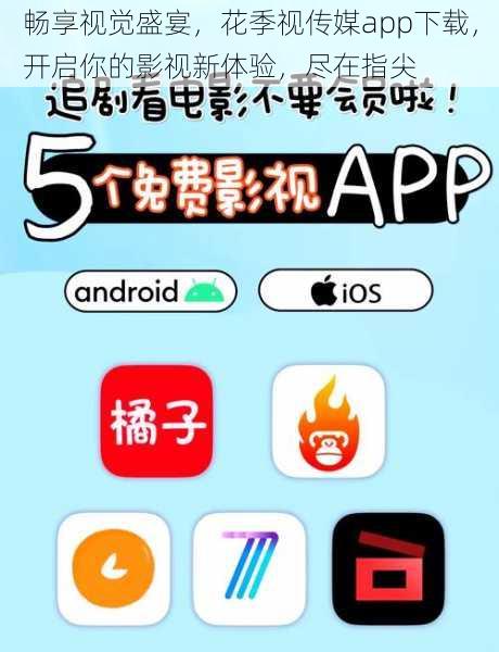 畅享视觉盛宴,花季视传媒app下载,开启你的影视新体验,尽在指尖