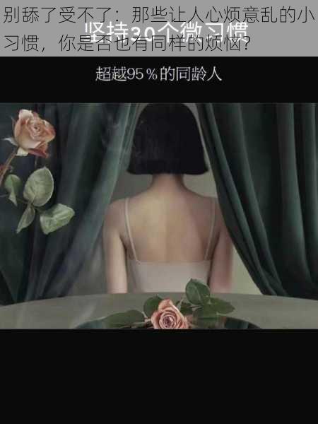 别舔了受不了:那些让人心烦意乱的小习惯,你是否也有同样的烦恼?