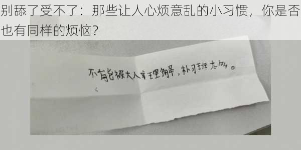 别舔了受不了:那些让人心烦意乱的小习惯,你是否也有同样的烦恼?