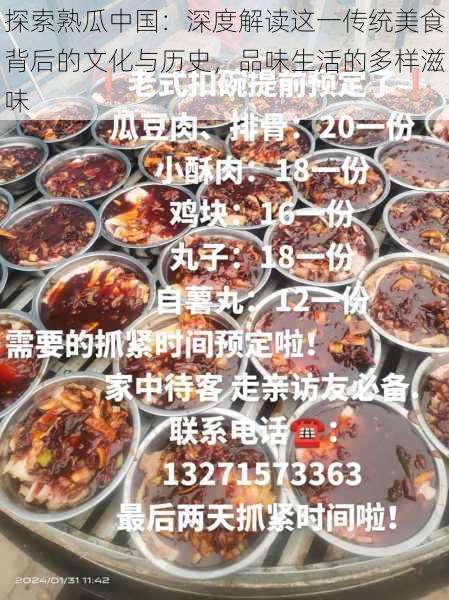 探索熟瓜中国:深度解读这一传统美食背后的文化与历史,品味生活的多样滋味