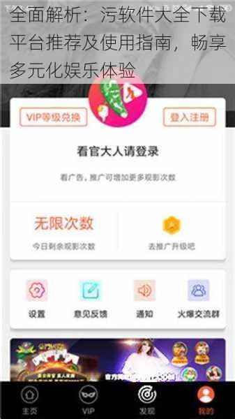 全面解析:污软件大全下载平台推荐及使用指南,畅享多元化娱乐体验