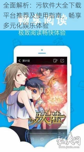 全面解析:污软件大全下载平台推荐及使用指南,畅享多元化娱乐体验