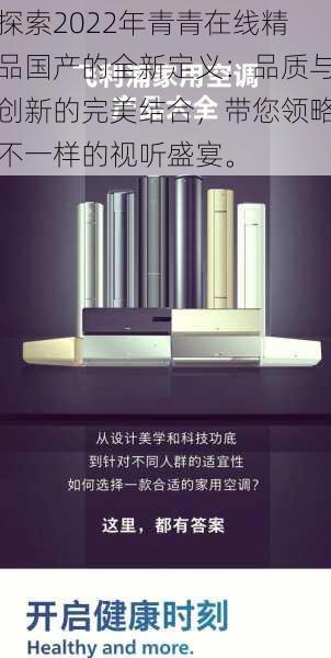 探索2022年青青在线精品国产的全新定义:品质与创新的完美结合,带您领略不一样的视听盛宴。
