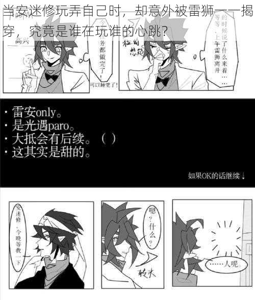 当安迷修玩弄自己时,却意外被雷狮一一揭穿,究竟是谁在玩谁的心跳?