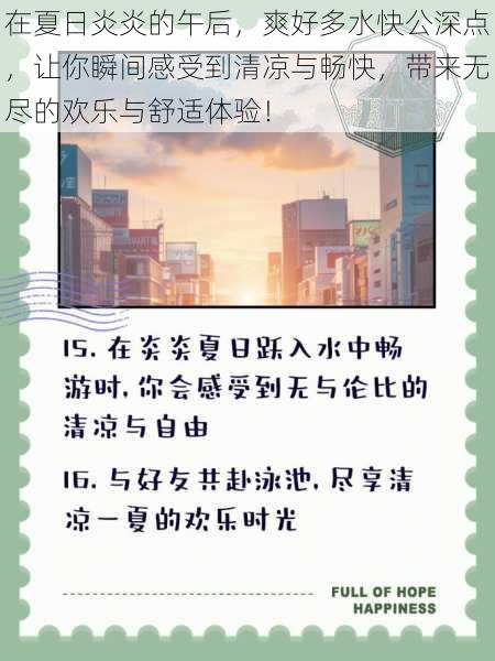 在夏日炎炎的午后，爽好多水快公深点，让你瞬间感受到清凉与畅快，带来无尽的欢乐与舒适体验！