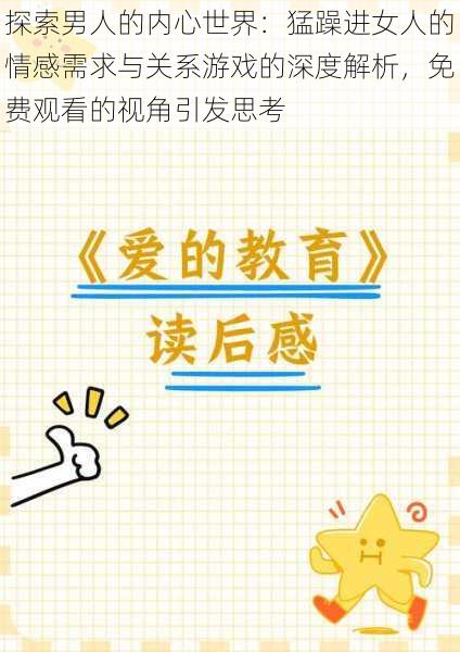 探索男人的内心世界:猛躁进女人的情感需求与关系游戏的深度解析,免费观看的视角引发思考