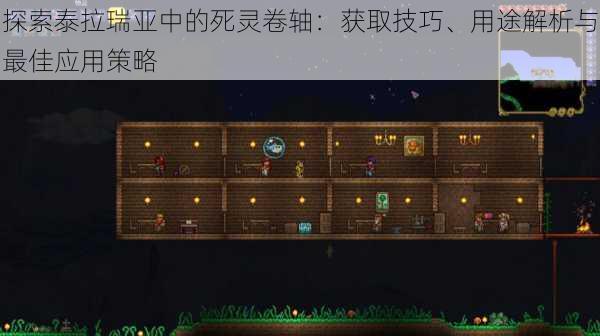 探索泰拉瑞亚中的死灵卷轴:获取技巧、用途解析与最佳应用策略