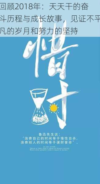 回顾2018年:天天干的奋斗历程与成长故事,见证不平凡的岁月和努力的坚持