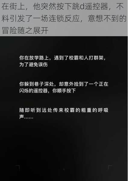 在街上,他突然按下跳d遥控器,不料引发了一场连锁反应,意想不到的冒险随之展开