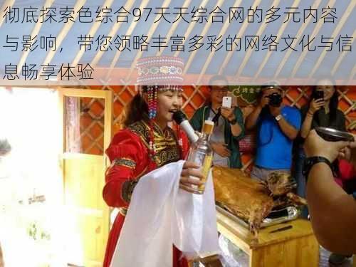 彻底探索色综合97天天综合网的多元内容与影响,带您领略丰富多彩的网络文化与信息畅享体验