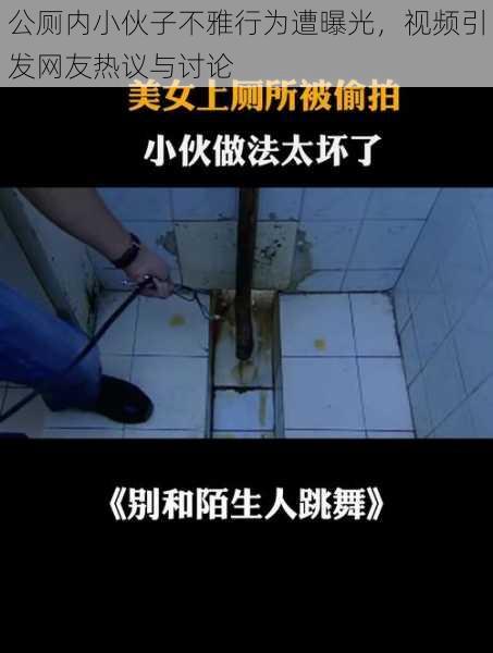 公厕内小伙子不雅行为遭曝光，视频引发网友热议与讨论