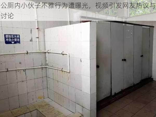 公厕内小伙子不雅行为遭曝光，视频引发网友热议与讨论