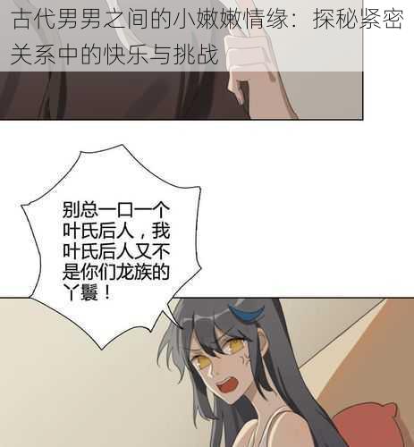 古代男男之间的小嫩嫩情缘：探秘紧密关系中的快乐与挑战