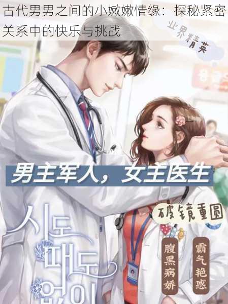 古代男男之间的小嫩嫩情缘：探秘紧密关系中的快乐与挑战