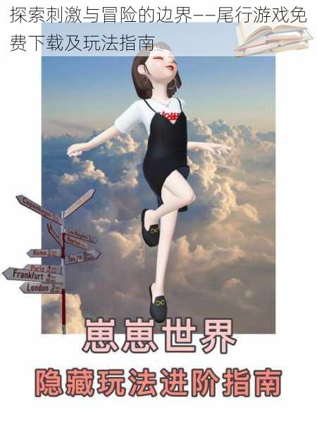 探索刺激与冒险的边界——尾行游戏免费下载及玩法指南
