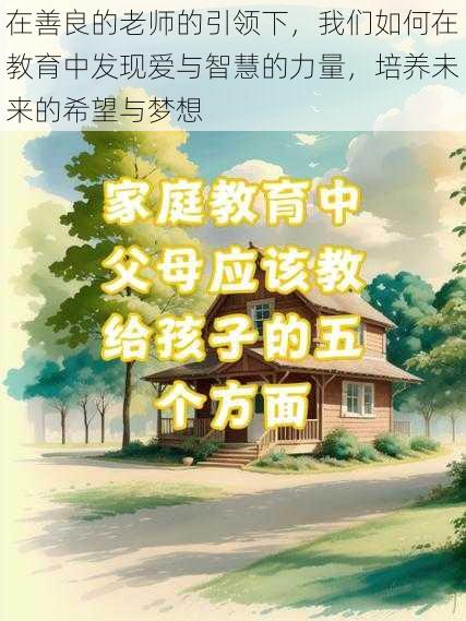 在善良的老师的引领下,我们如何在教育中发现爱与智慧的力量,培养未来的希望与梦想