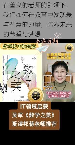 在善良的老师的引领下,我们如何在教育中发现爱与智慧的力量,培养未来的希望与梦想