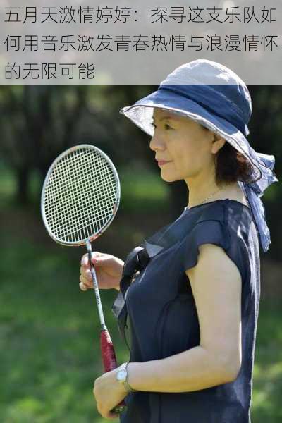 五月天激情婷婷:探寻这支乐队如何用音乐激发青春热情与浪漫情怀的无限可能
