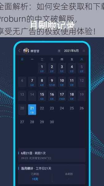 全面解析:如何安全获取和下载Proburn的中文破解版,享受无广告的极致使用体验!