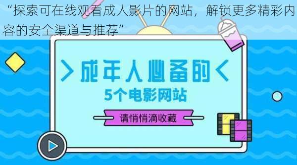 “探索可在线观看成人影片的网站,解锁更多精彩内容的安全渠道与推荐”