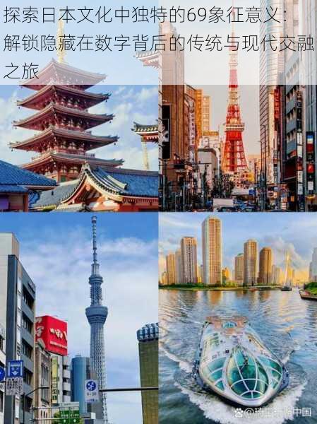 探索日本文化中独特的69象征意义:解锁隐藏在数字背后的传统与现代交融之旅