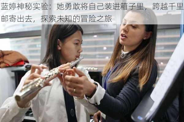 蓝婷神秘实验:她勇敢将自己装进箱子里,跨越千里邮寄出去,探索未知的冒险之旅