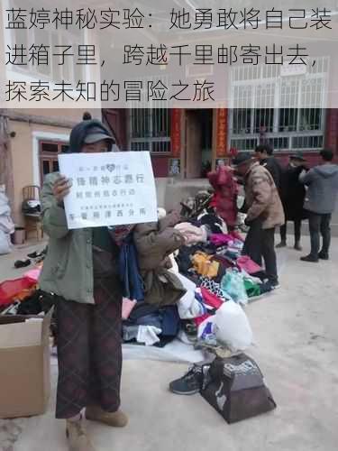 蓝婷神秘实验:她勇敢将自己装进箱子里,跨越千里邮寄出去,探索未知的冒险之旅