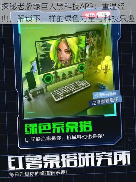 探秘老版绿巨人黑科技APP:重温经典,解锁不一样的绿色力量与科技乐趣