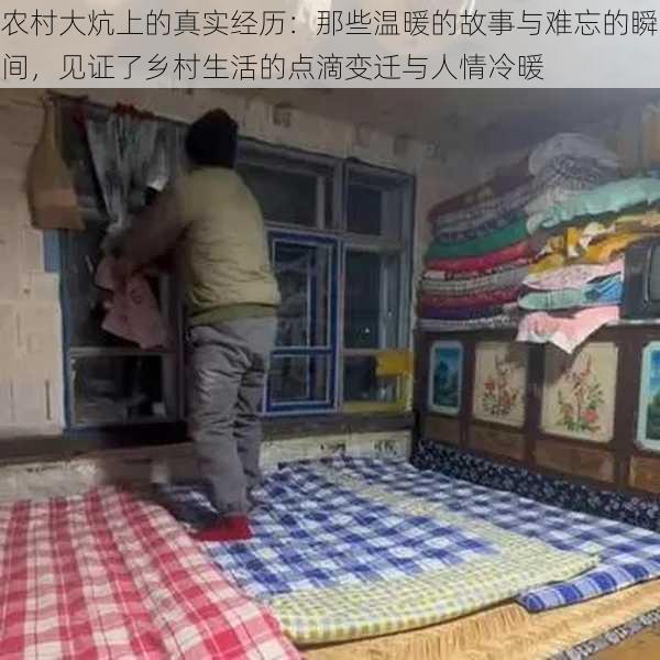 农村大炕上的真实经历:那些温暖的故事与难忘的瞬间,见证了乡村生活的点滴变迁与人情冷暖