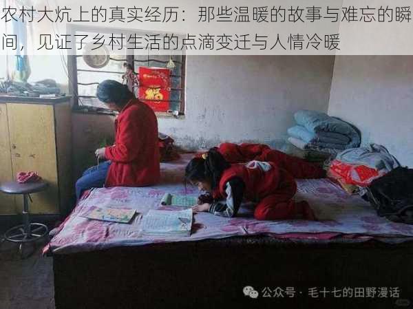 农村大炕上的真实经历:那些温暖的故事与难忘的瞬间,见证了乡村生活的点滴变迁与人情冷暖