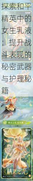 探索和平精英中的女生乳液:提升战斗表现的秘密武器与护理秘籍