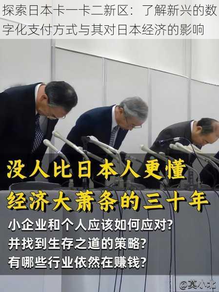 探索日本卡一卡二新区:了解新兴的数字化支付方式与其对日本经济的影响
